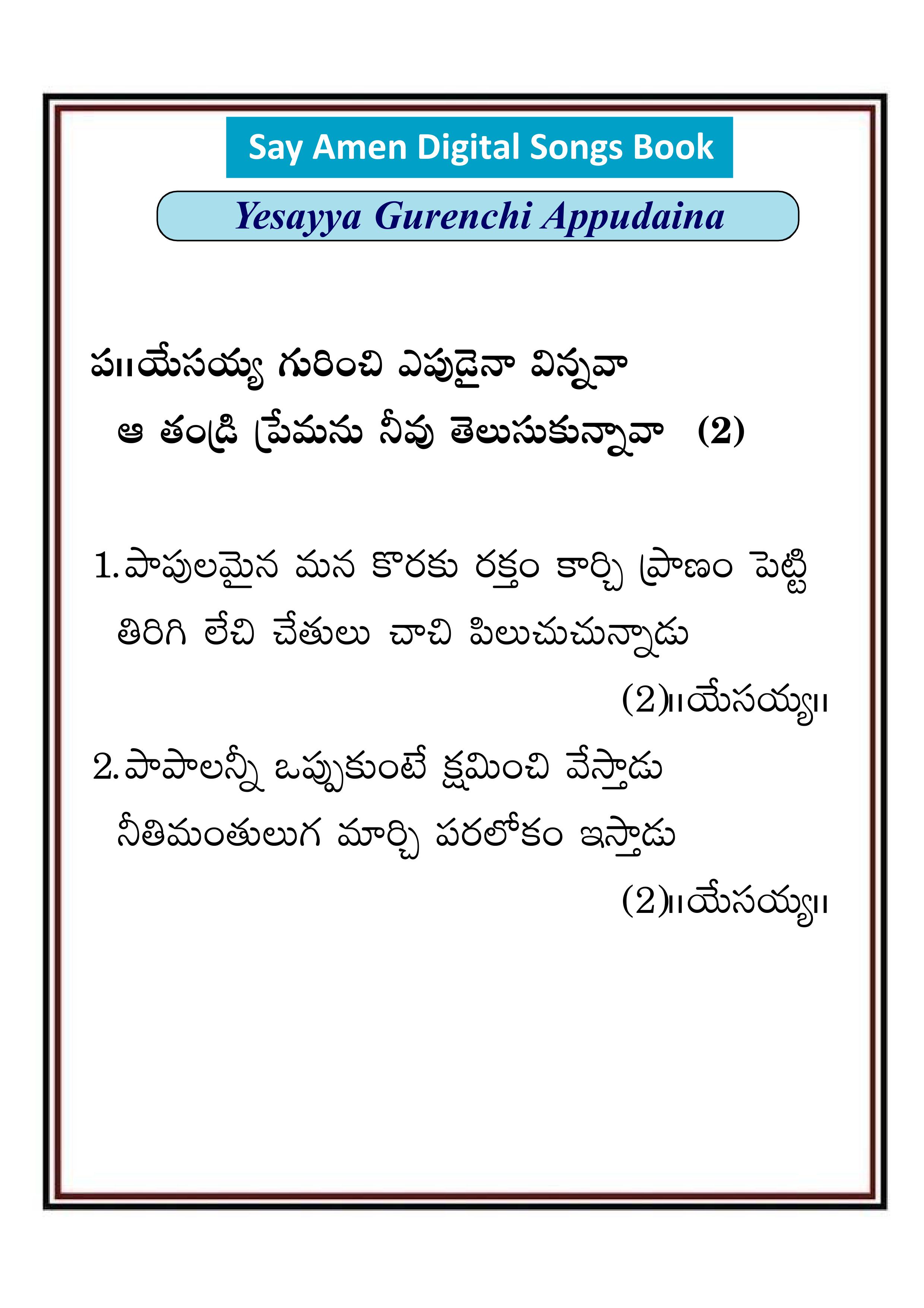 యేసయ్య గురించి ఎప్పుడైనా Yesayya gurinchi